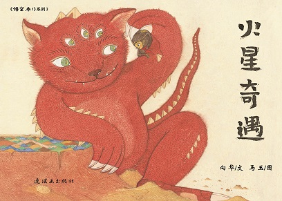 火星奇遇.jpg