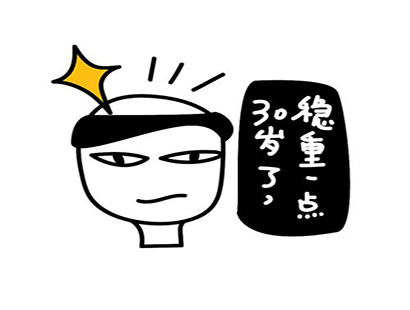 30岁.jpg