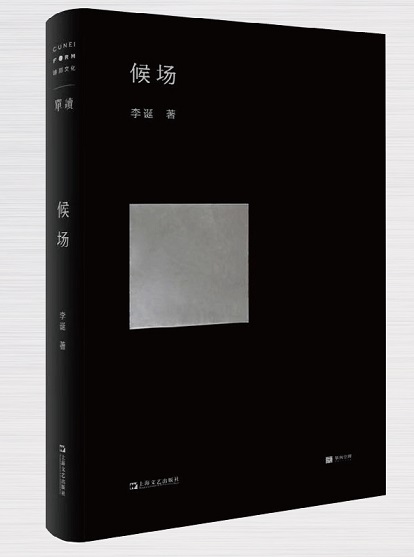 李诞《候场》.jpg