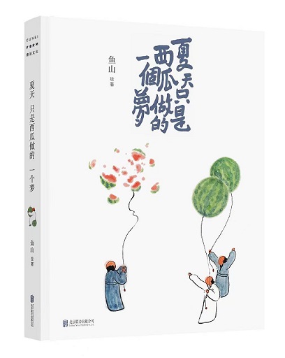 鱼山《夏天只是西瓜做的一个梦》.jpg
