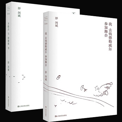 彭剑斌《不检点与倍缠绵书》《我去钱德勒威尔参加舞会》.jpg