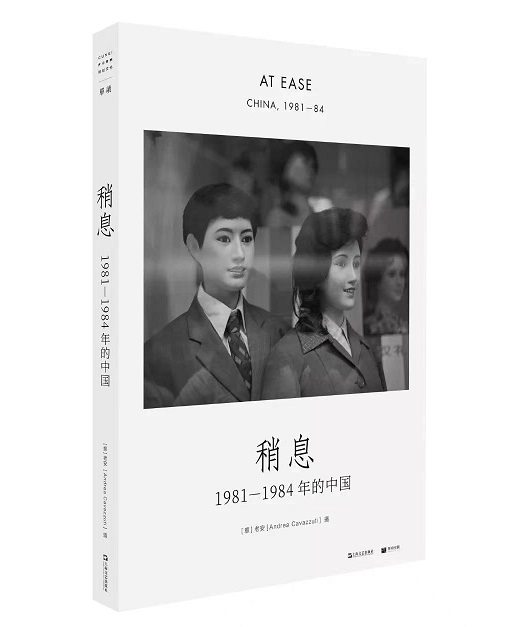 老安《稍息：1981-1984年的中国》.jpg