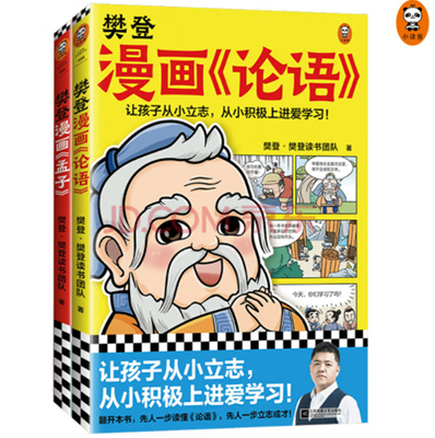 14樊登谈论语孟子.png