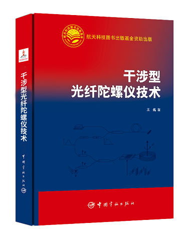 1干涉型光纤陀螺仪技术 .png