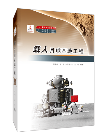 4载人月球基地工程.png