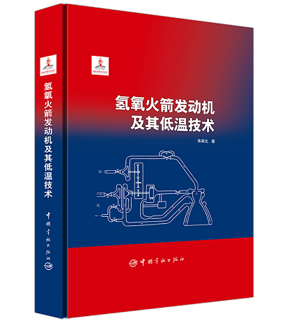 5氢氧火箭发动机及其低温技术.png