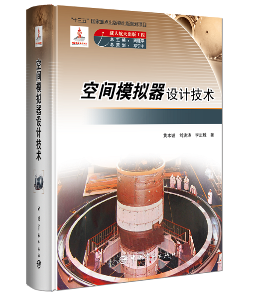 6空间模拟器设计技术.png