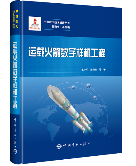 7运载火箭数字样机工程-立体封.png