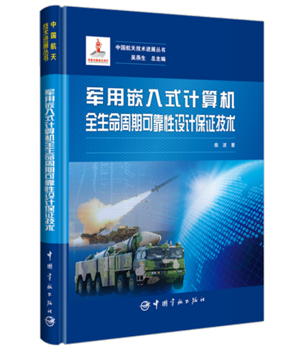 8军用嵌入式计算机全生命周期可靠性设计保证技术.png