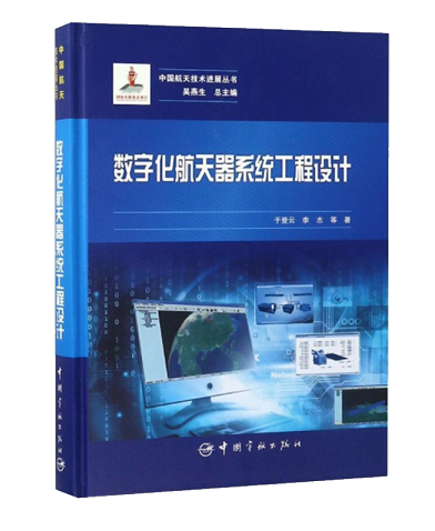 9数字化航天器系统工程设计.png