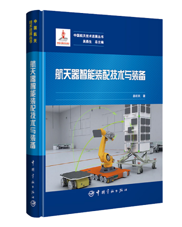11航天器智能装配技术与装备.png