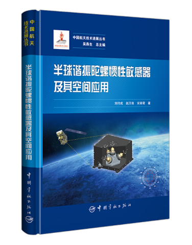 12半球谐振陀螺惯性敏感器及其空间应用.png