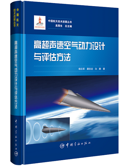 13高超声速空气动力设计与评估方法-立体封.png