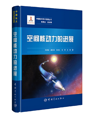 14空间核动力的进展.png