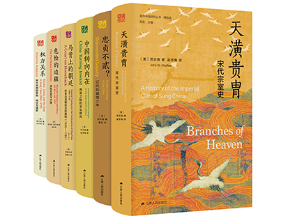 海外中国研究丛书精选版第三辑合集小.jpg