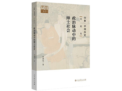 《明史卷：政治脉动中的绅士社会》