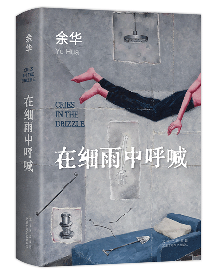 《在细雨中呼喊》-立体封.png