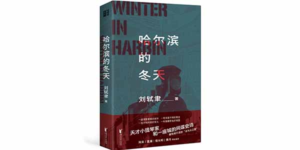 哈尔滨的冬天-立体带腰封1.jpg