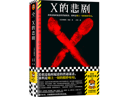 《X的悲剧》精装外封.jpg