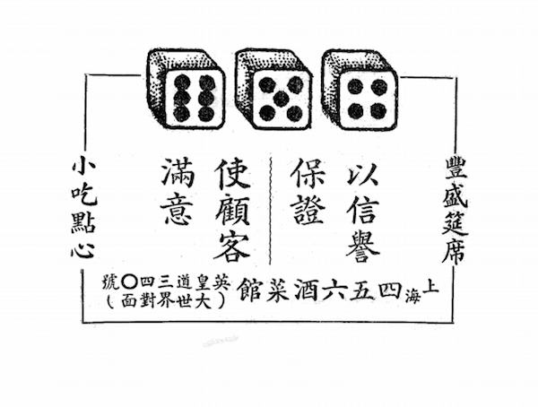 图1英皇道四五六菜馆广告。四五六，在五十年代的香港应已成为海派文化的一个标志。除了菜馆，还有一家百货公司以此为名。当时四五六菜馆已成为北角上海人思乡的“打卡地”。.png