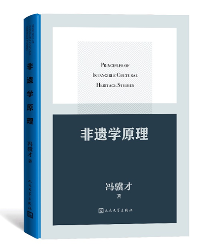 非遗学原理.png