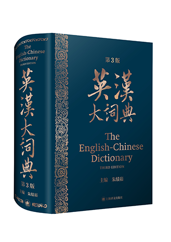 英汉大辞典.png