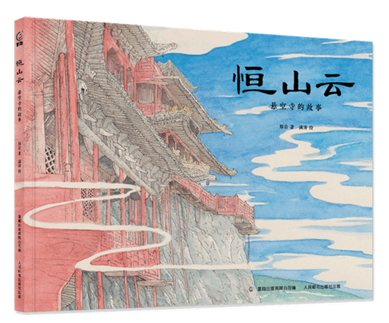 《恒山云 悬空寺的故事》立体封.png
